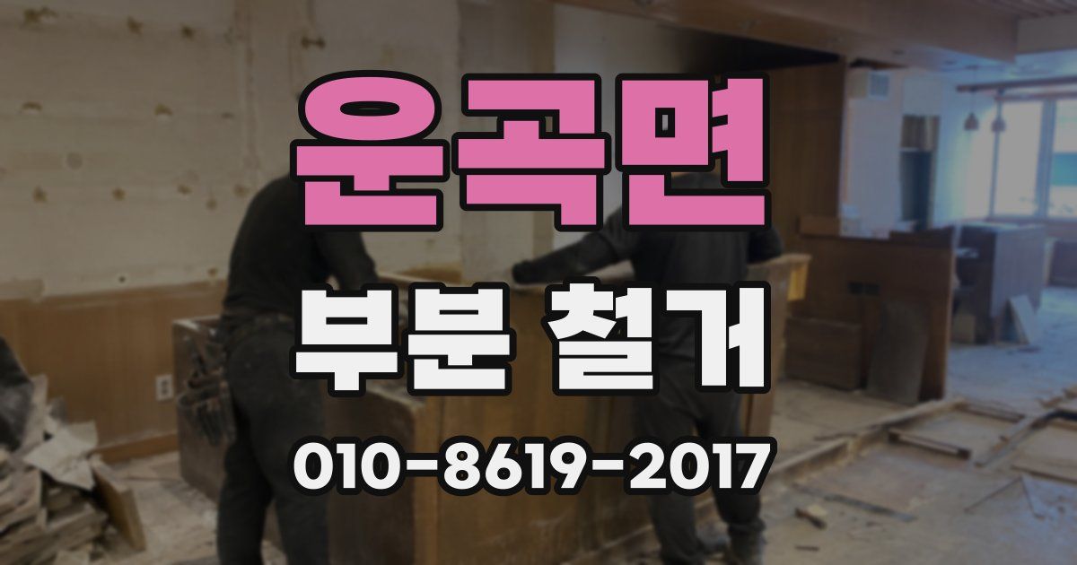 운곡면 부분 철거