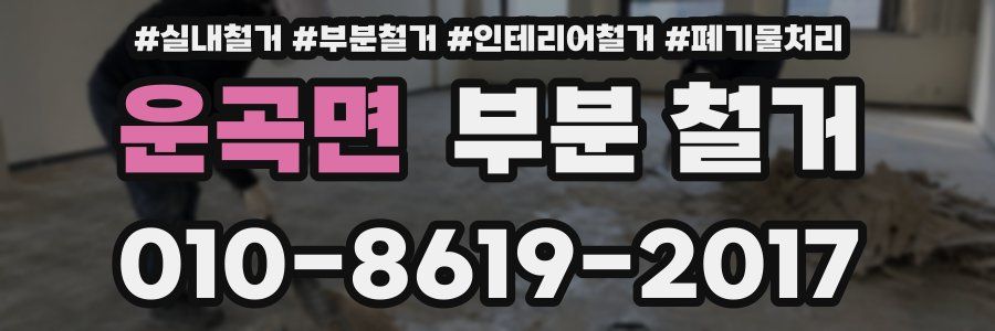 운곡면 부분 철거