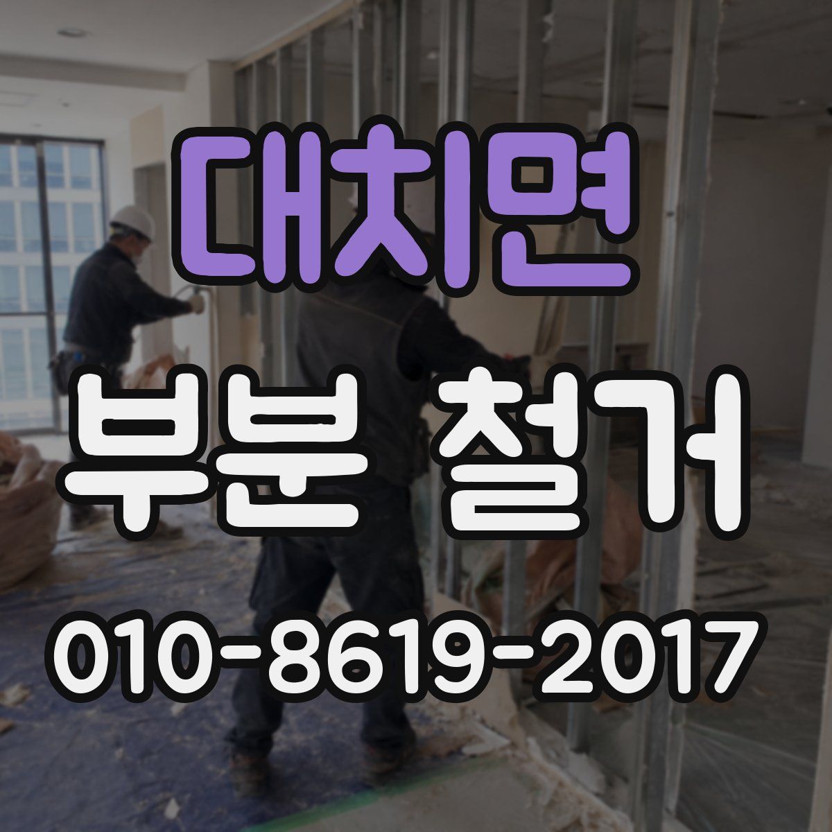 대치면 부분 철거