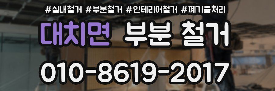 대치면 부분 철거