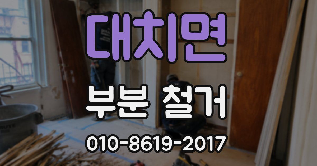 대치면 부분 철거