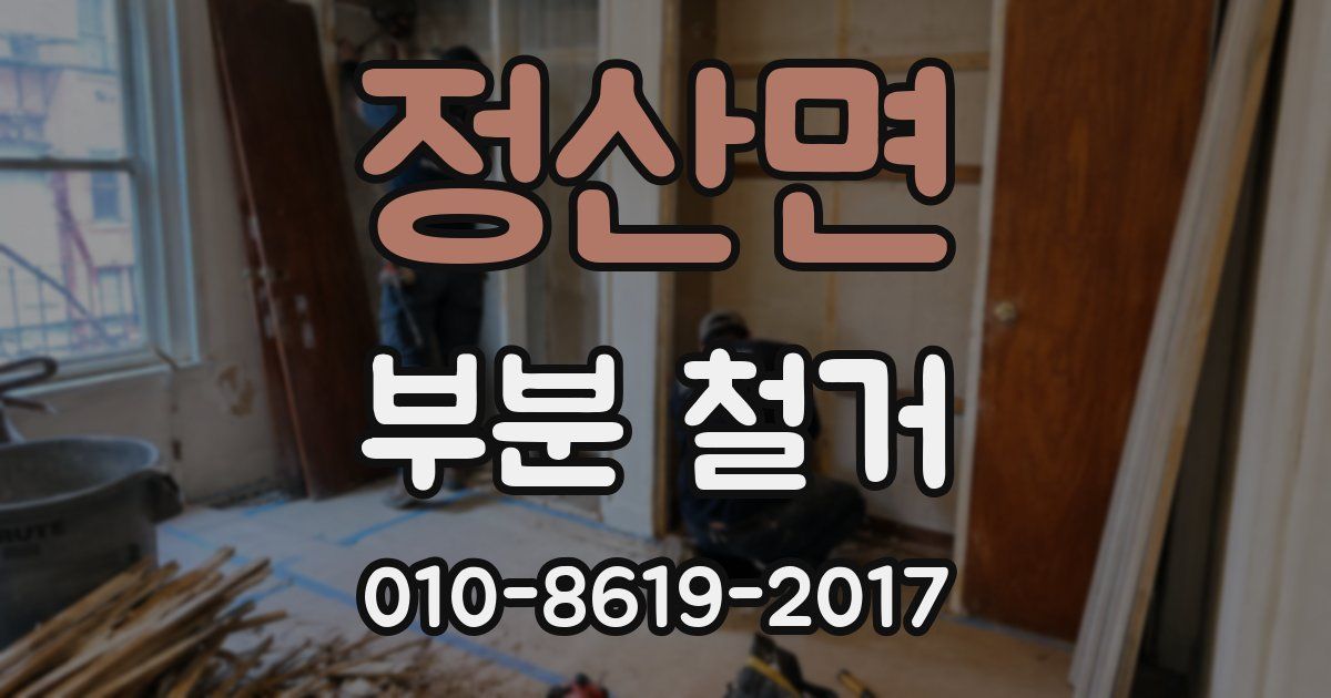 정산면 부분 철거