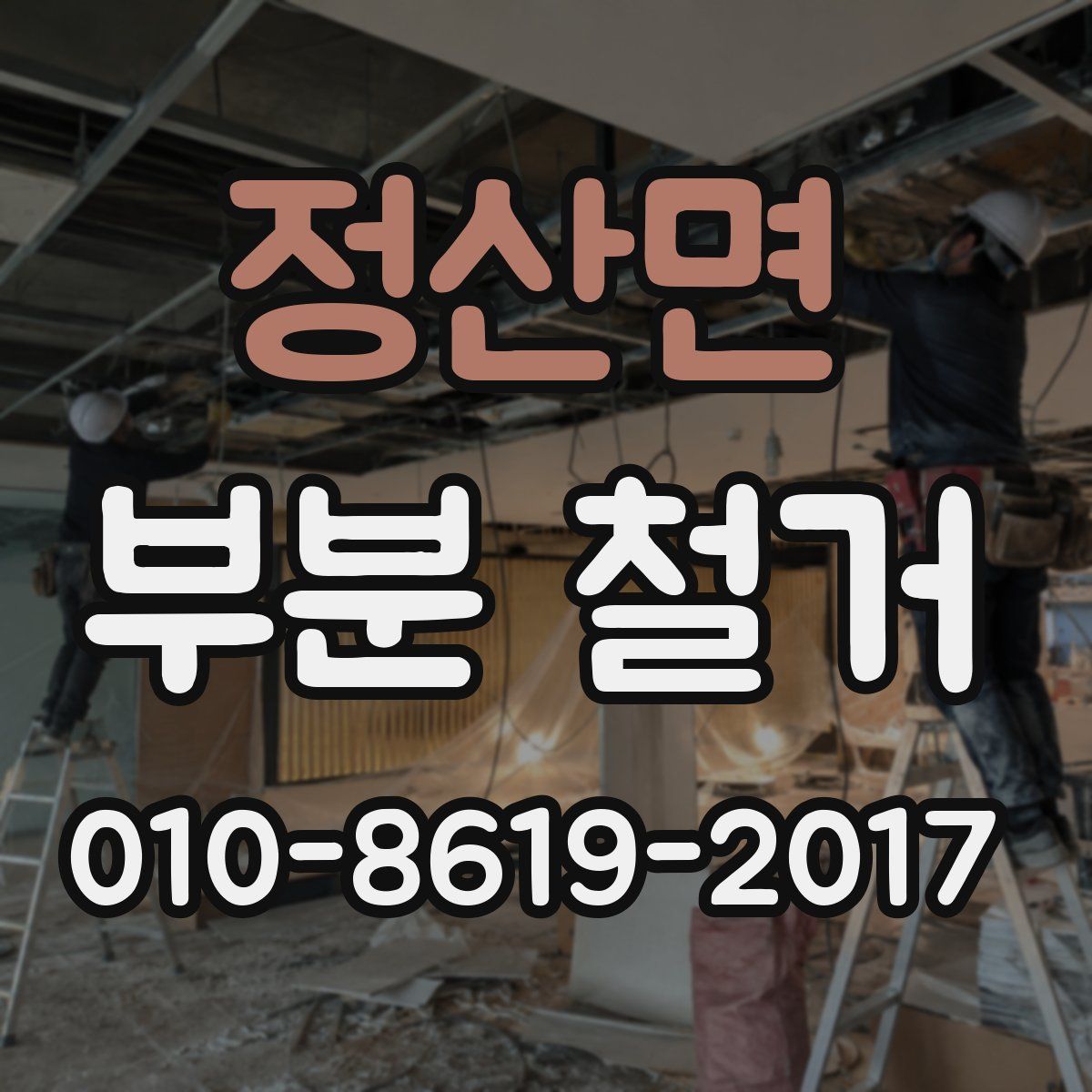 정산면 부분 철거