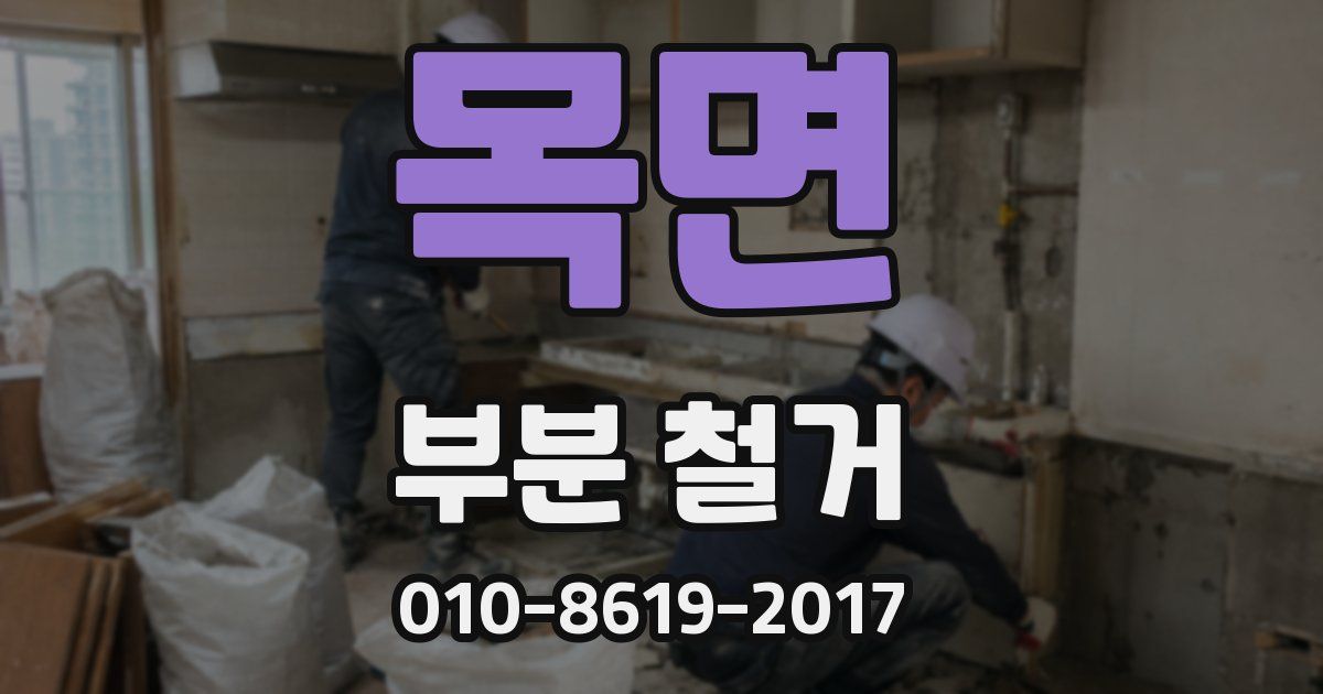 목면 부분 철거