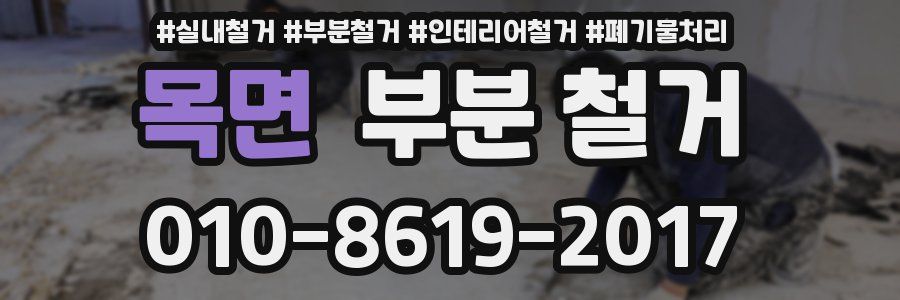목면 부분 철거