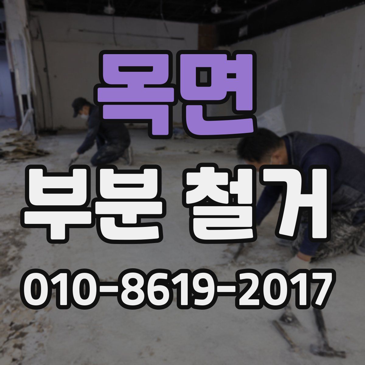 목면 부분 철거