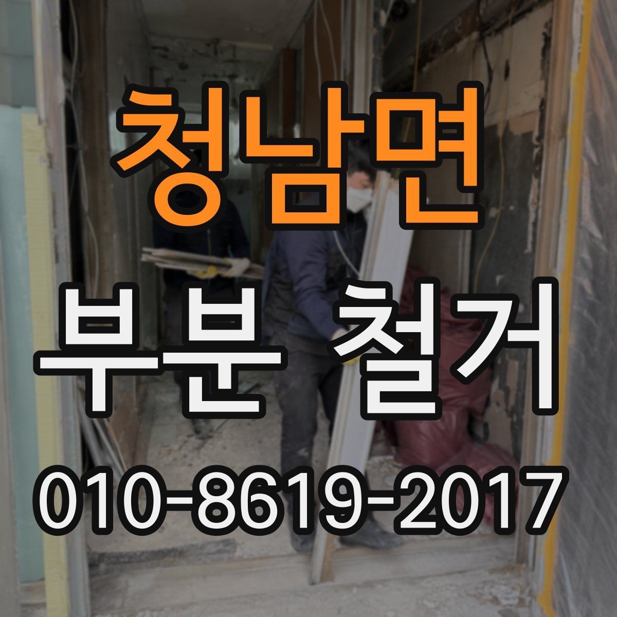 청남면 부분 철거 진행 전 주변 공간 보호 요령