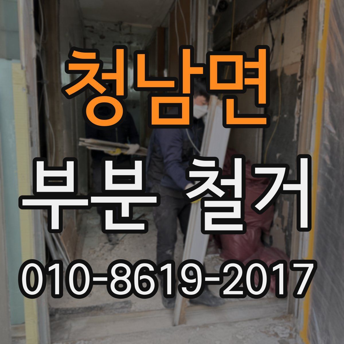 청남면 부분 철거