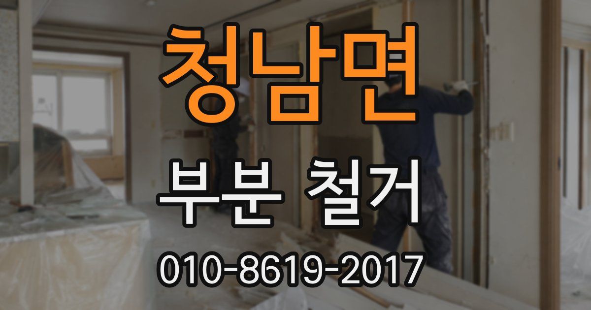 청남면 부분 철거