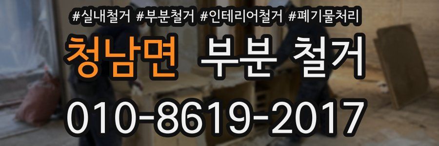 청남면 부분 철거