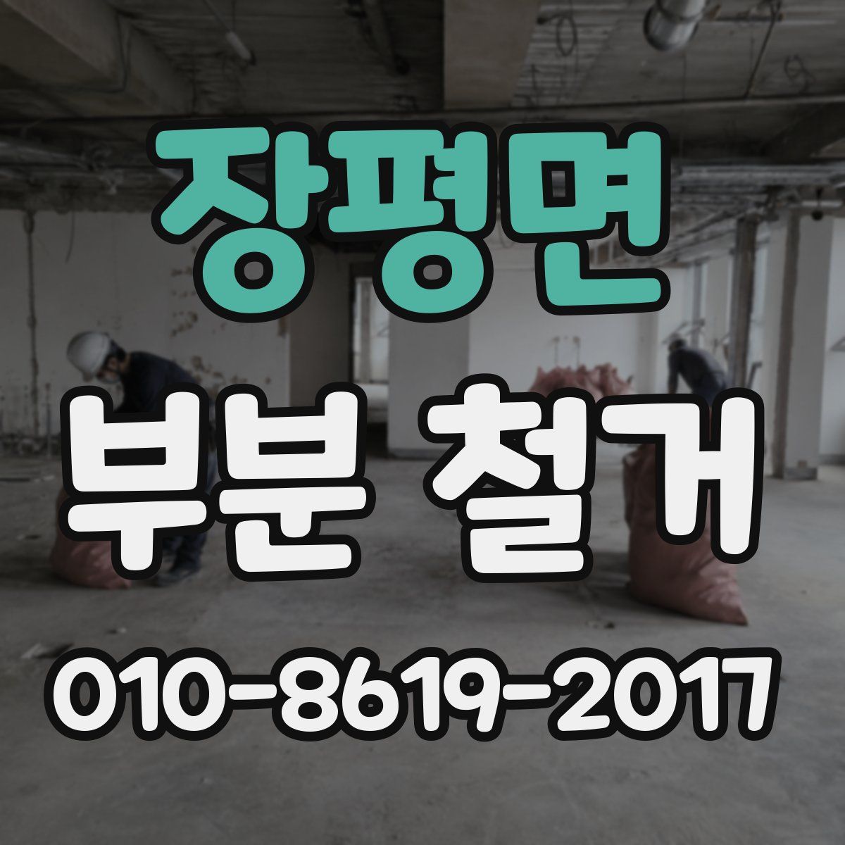 장평면 부분 철거