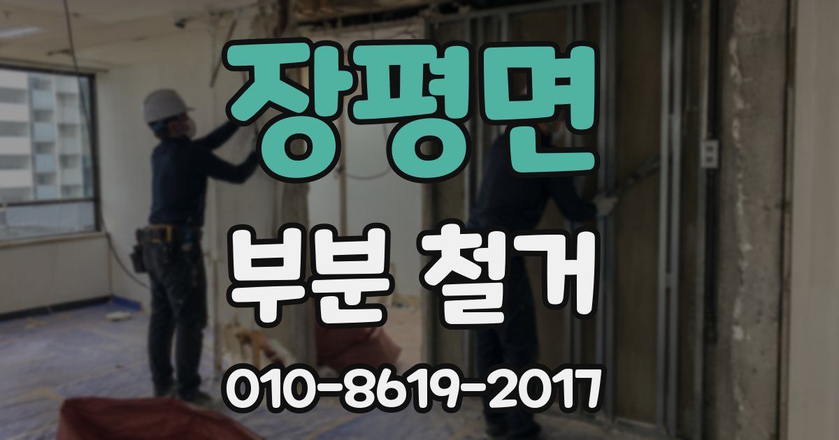 장평면 부분 철거