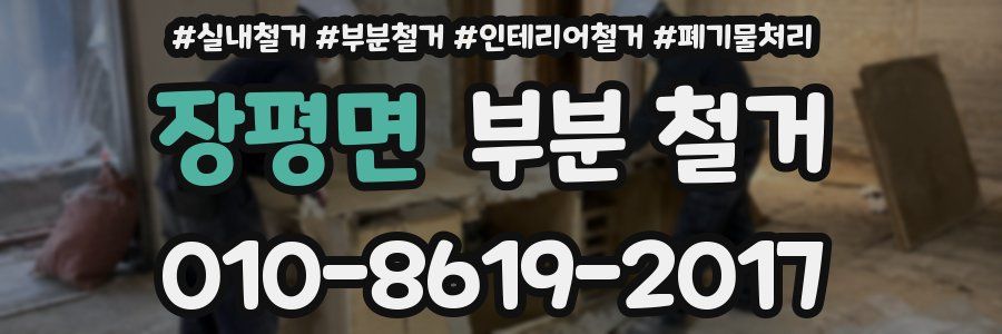 장평면 부분 철거