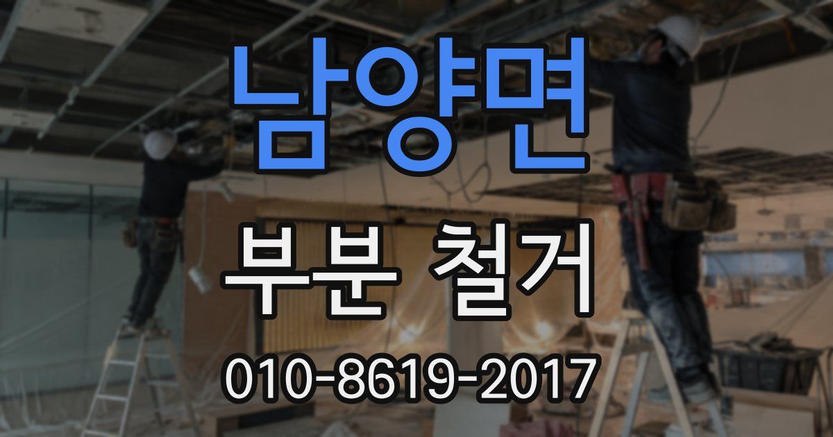 남양면 부분 철거