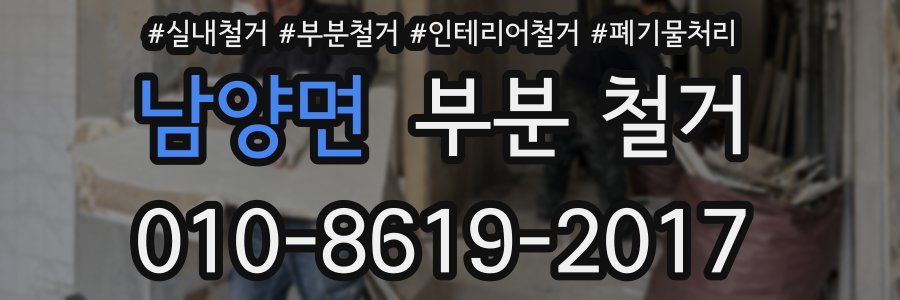 남양면 부분 철거