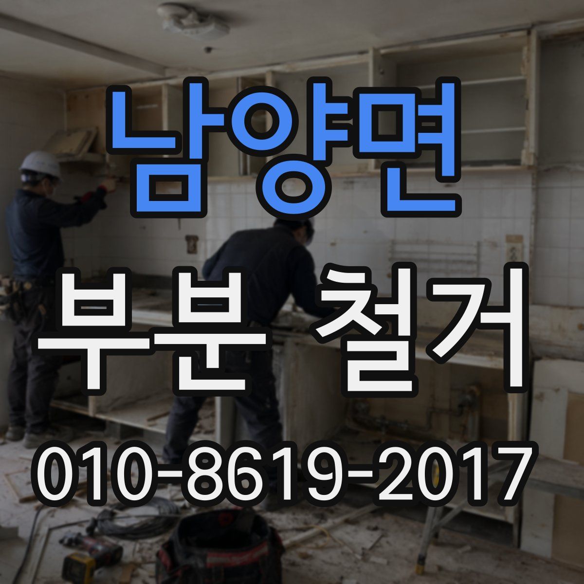 남양면 부분 철거