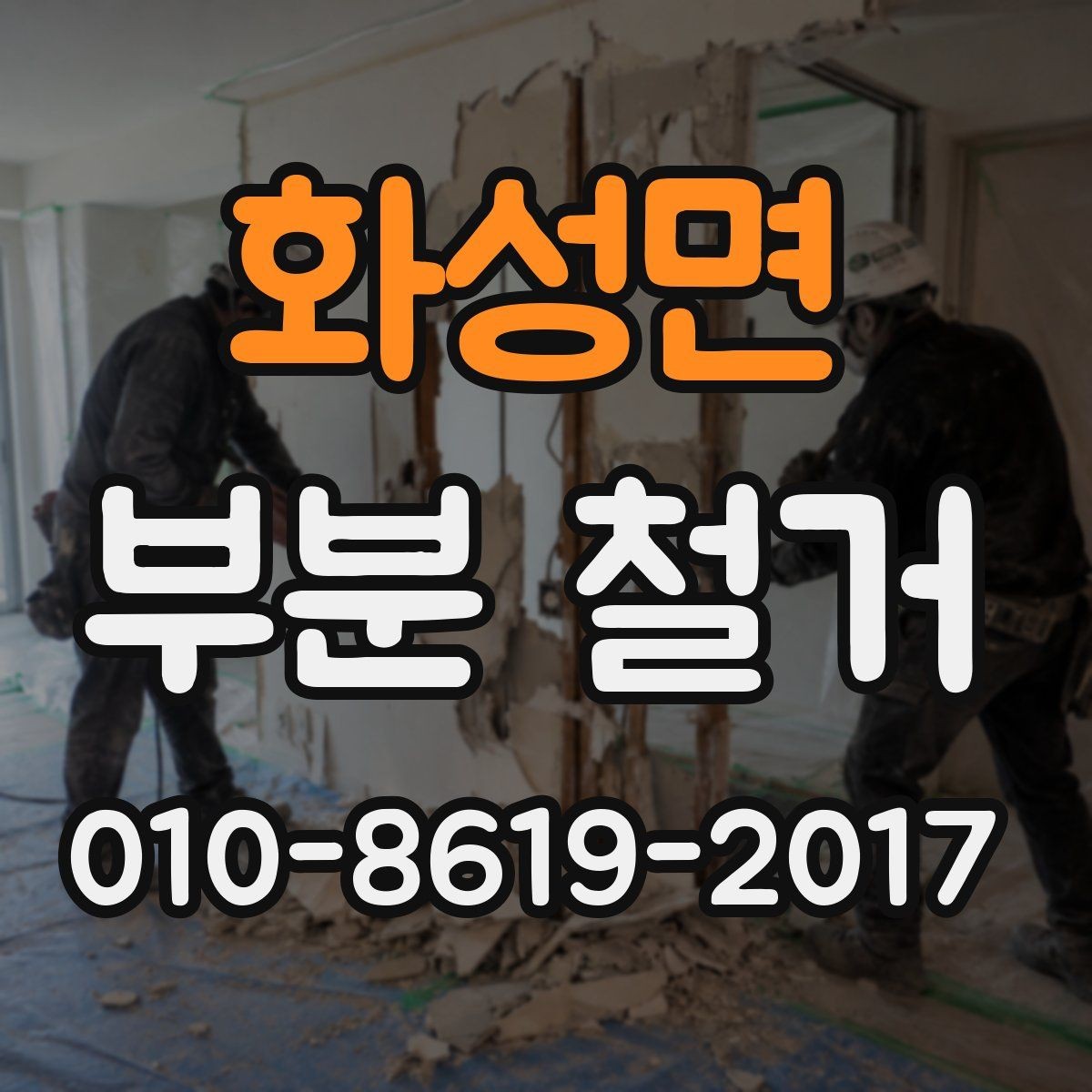 화성면 부분 철거 견적을 받을 때 유리한 준비