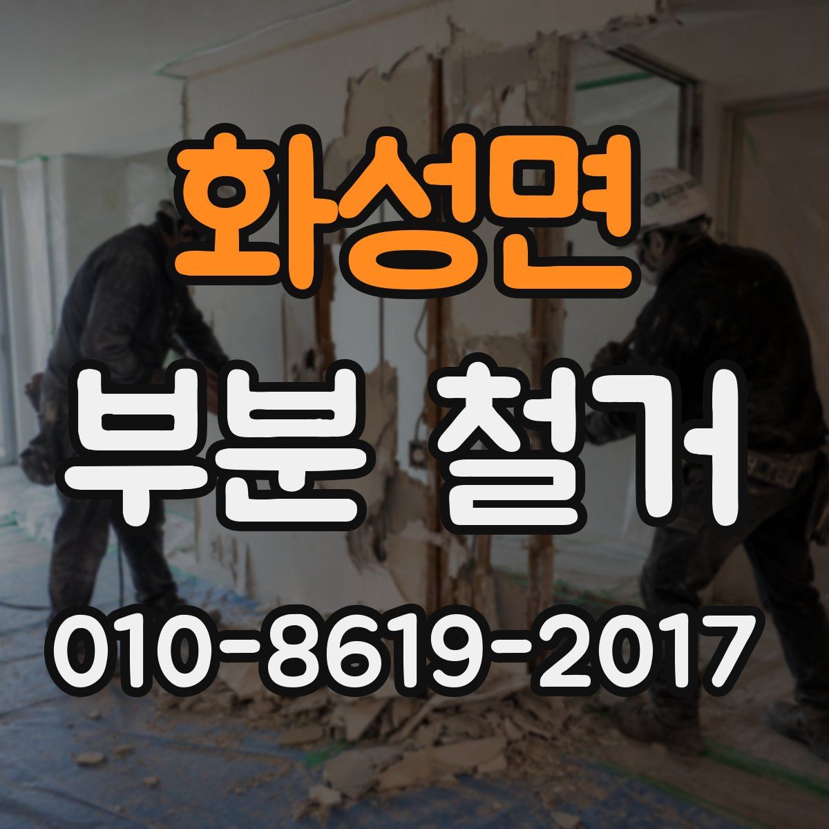 화성면 부분 철거