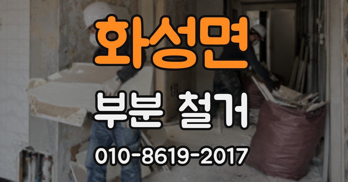 화성면 부분 철거