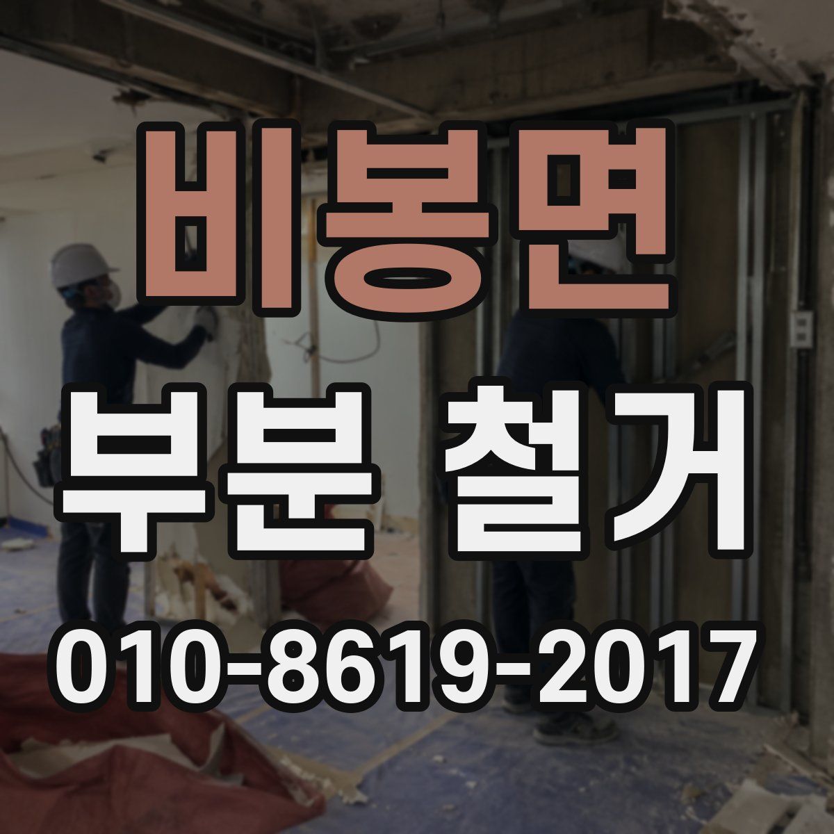 비봉면 부분 철거