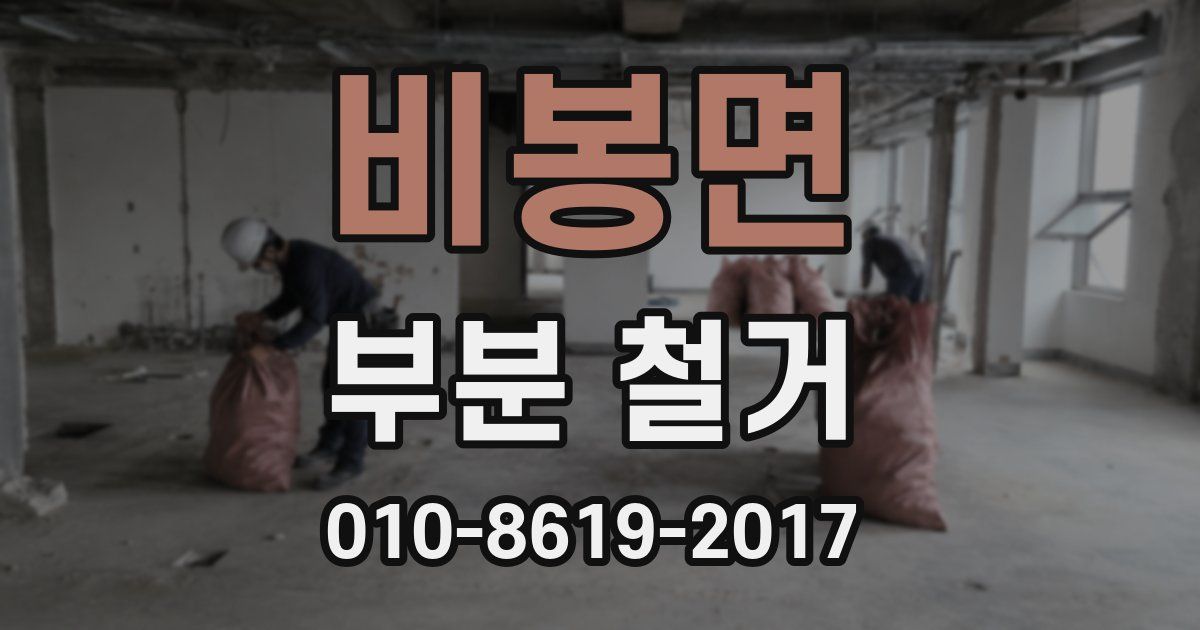 비봉면 부분 철거