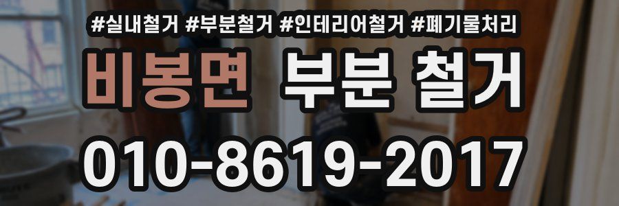 비봉면 부분 철거