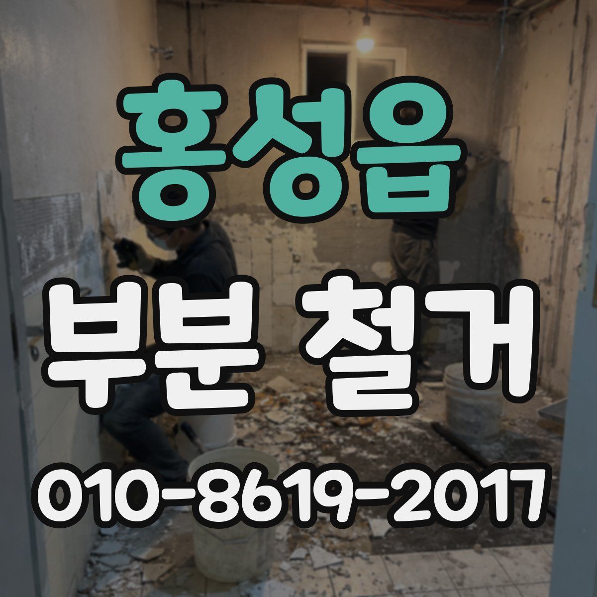 홍성읍 부분 철거