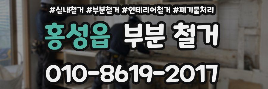 홍성읍 부분 철거