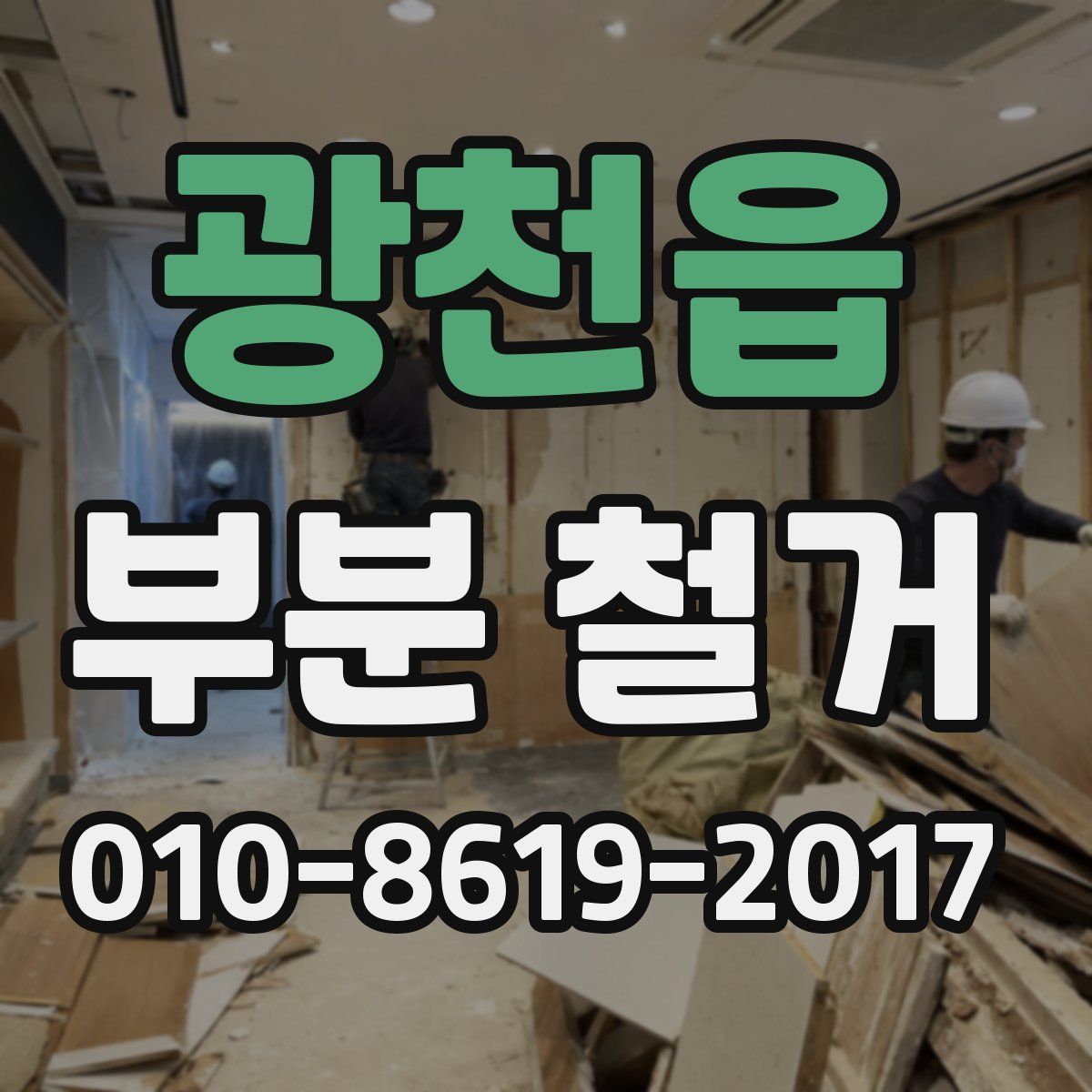광천읍 부분 철거