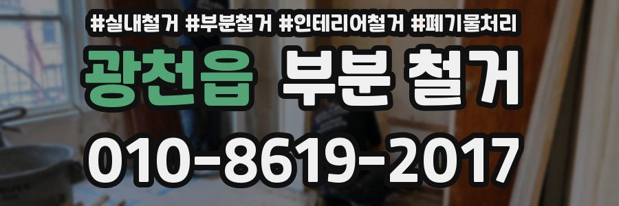 광천읍 부분 철거