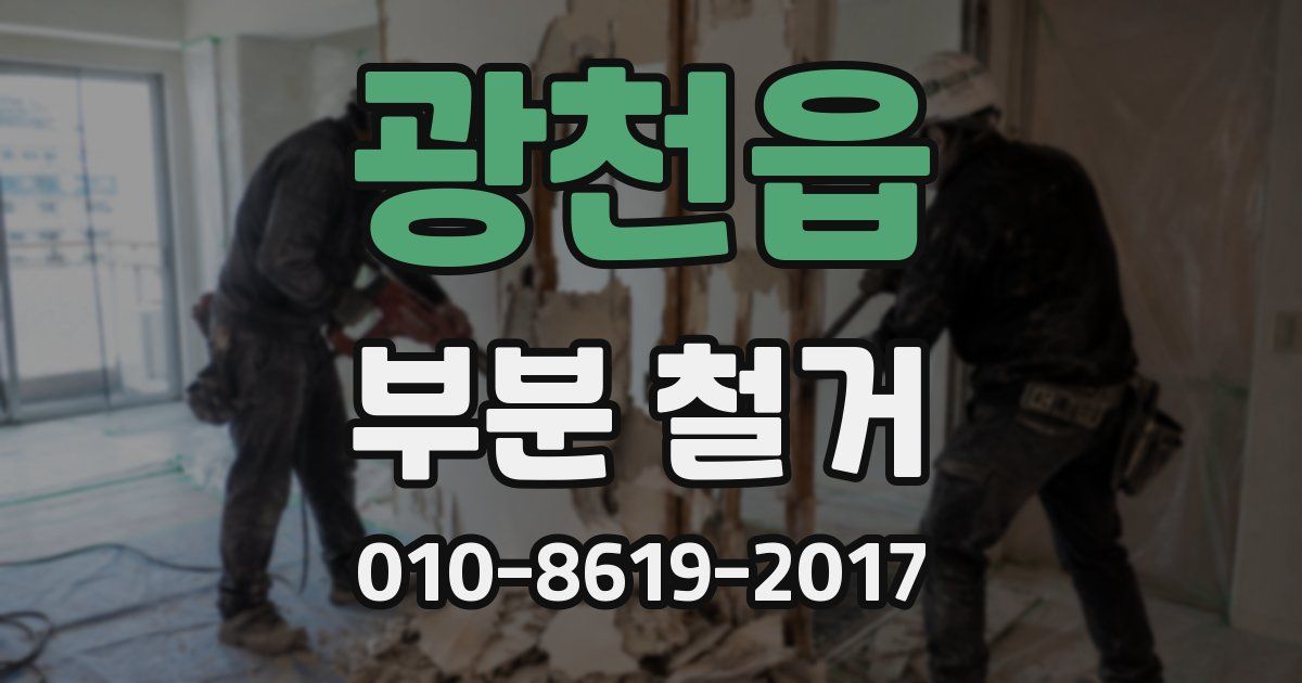 광천읍 부분 철거