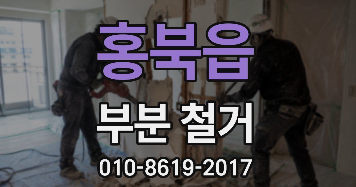 홍북읍 부분 철거