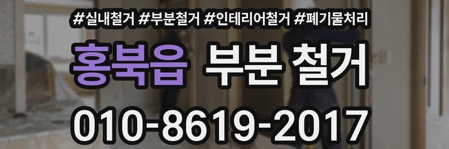 홍북읍 부분 철거