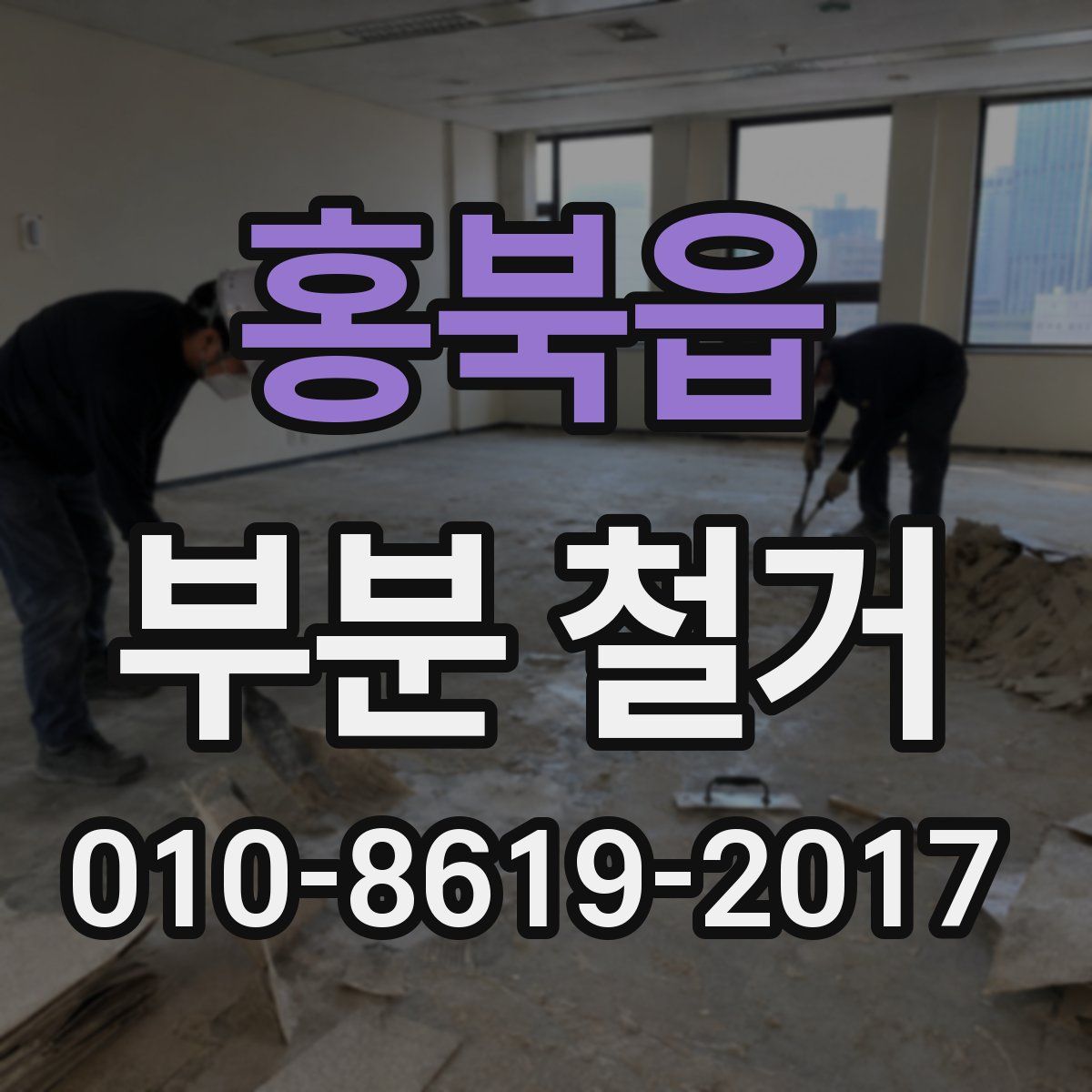 홍북읍 부분 철거