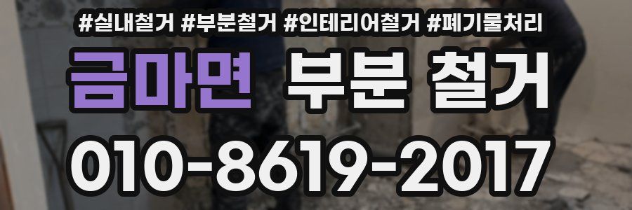 금마면 부분 철거