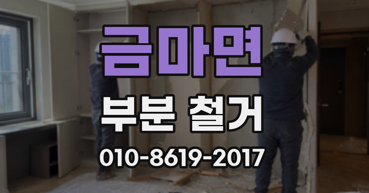 금마면 부분 철거
