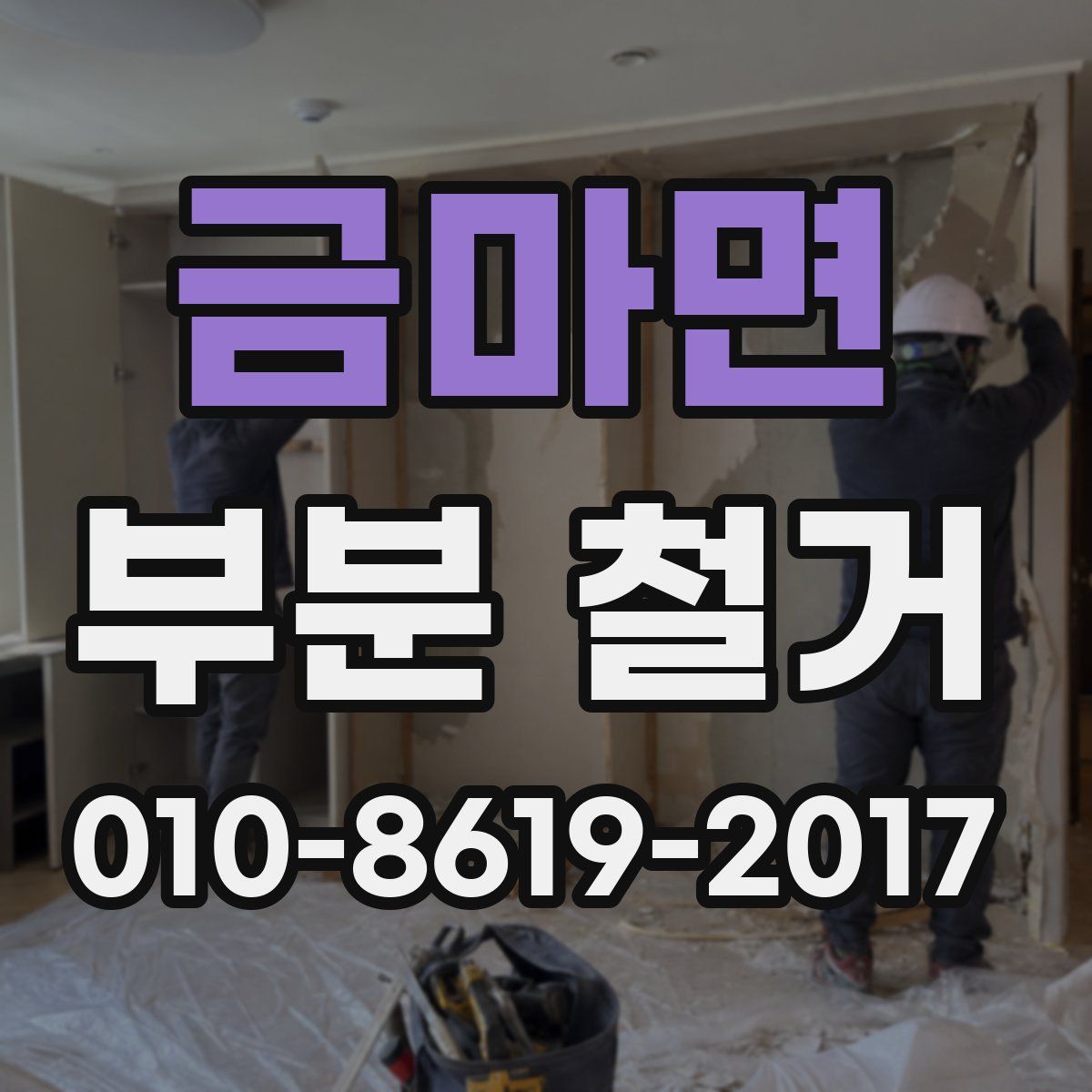 금마면 부분 철거