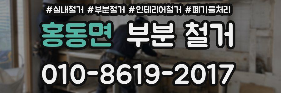 홍동면 부분 철거