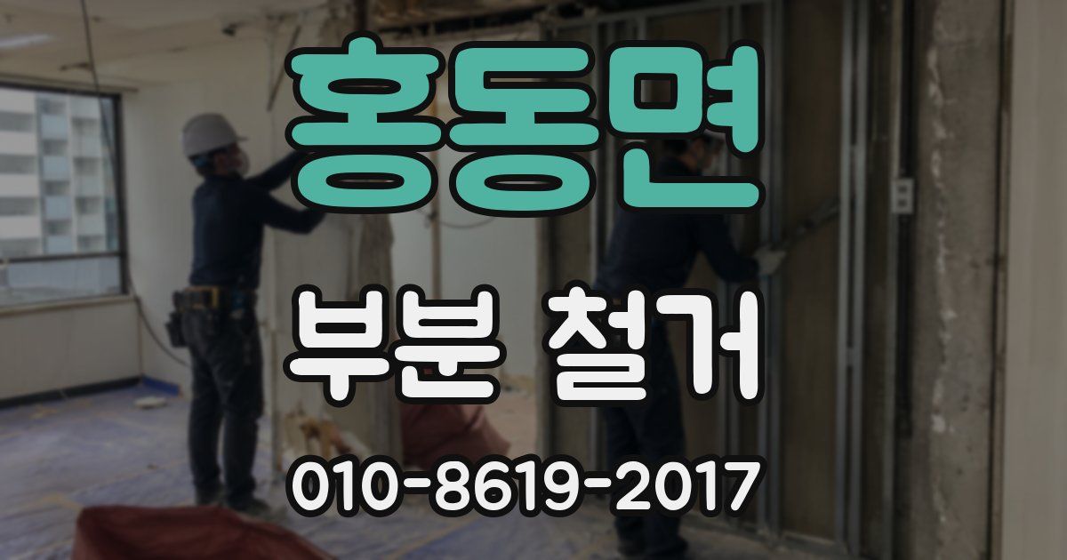 홍동면 부분 철거