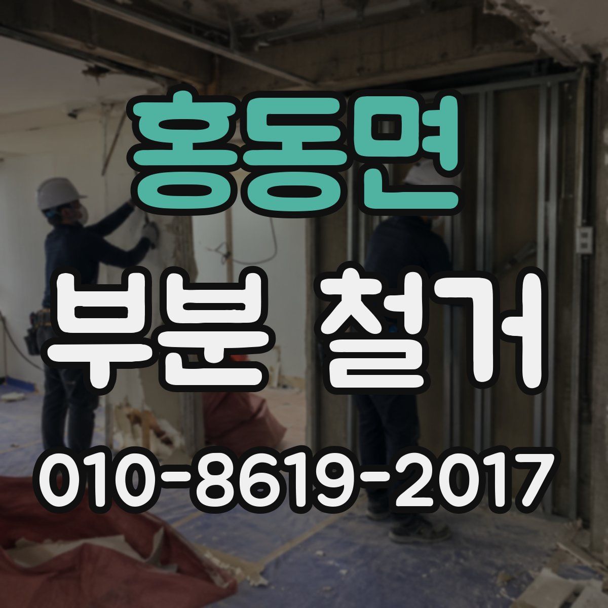 홍동면 부분 철거