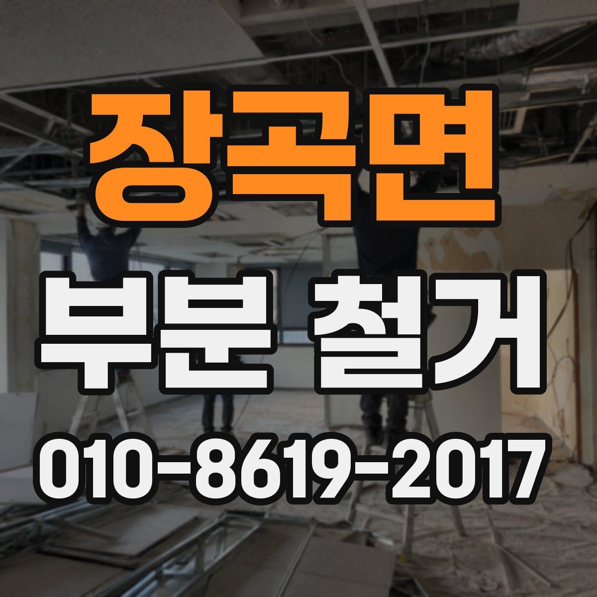 장곡면 부분 철거