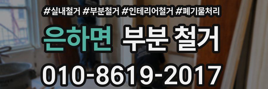 은하면 부분 철거
