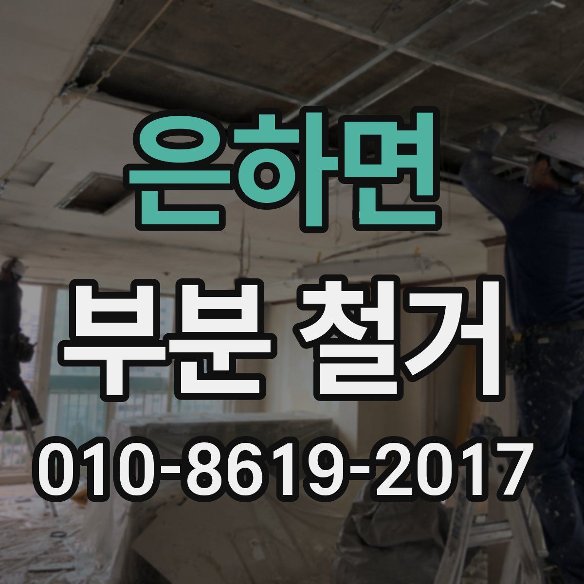 은하면 부분 철거