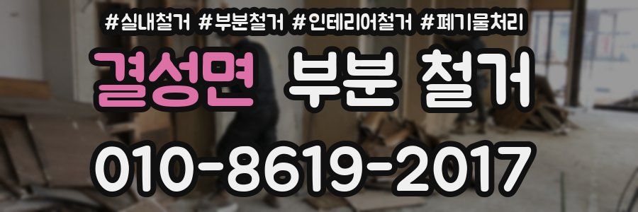 결성면 부분 철거