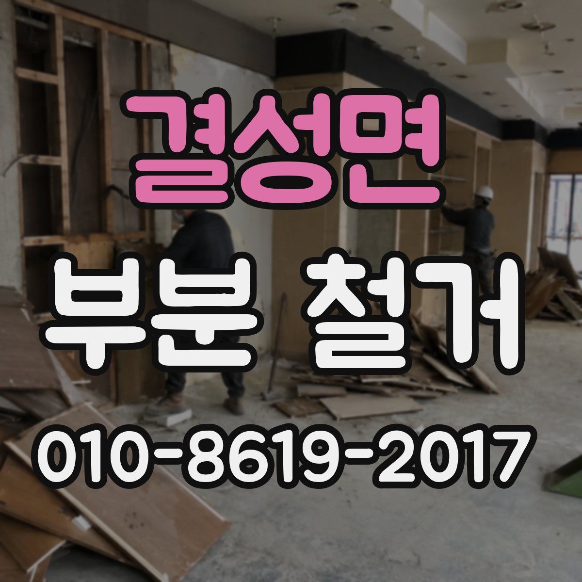 결성면 부분 철거