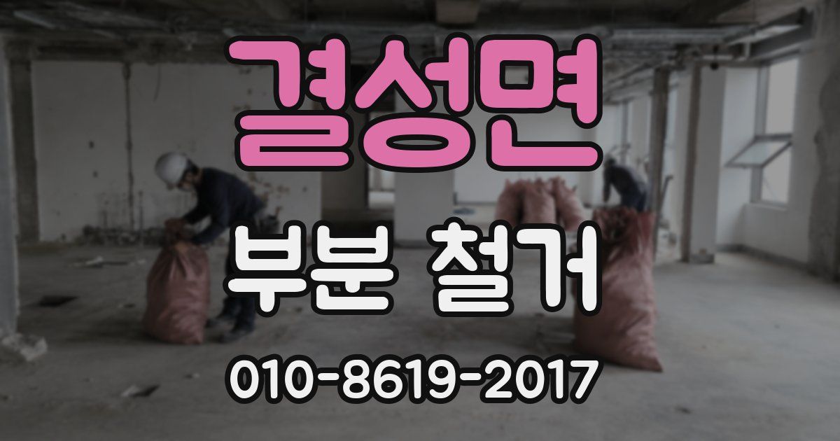 결성면 부분 철거