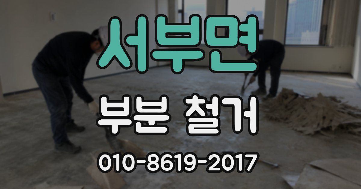 서부면 부분 철거