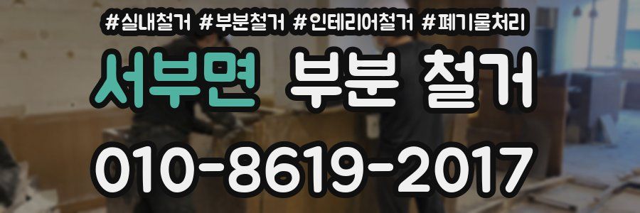 서부면 부분 철거