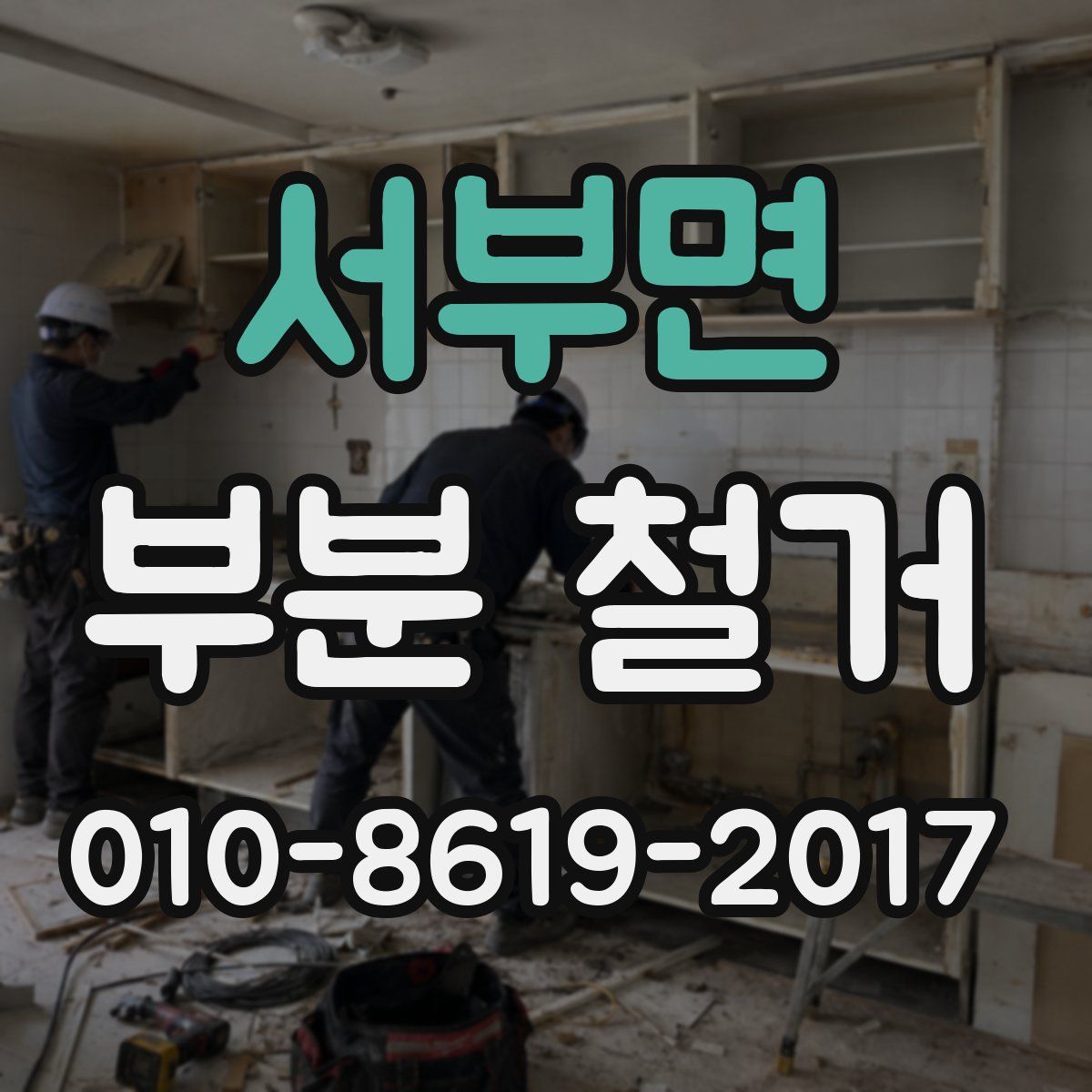 서부면 부분 철거