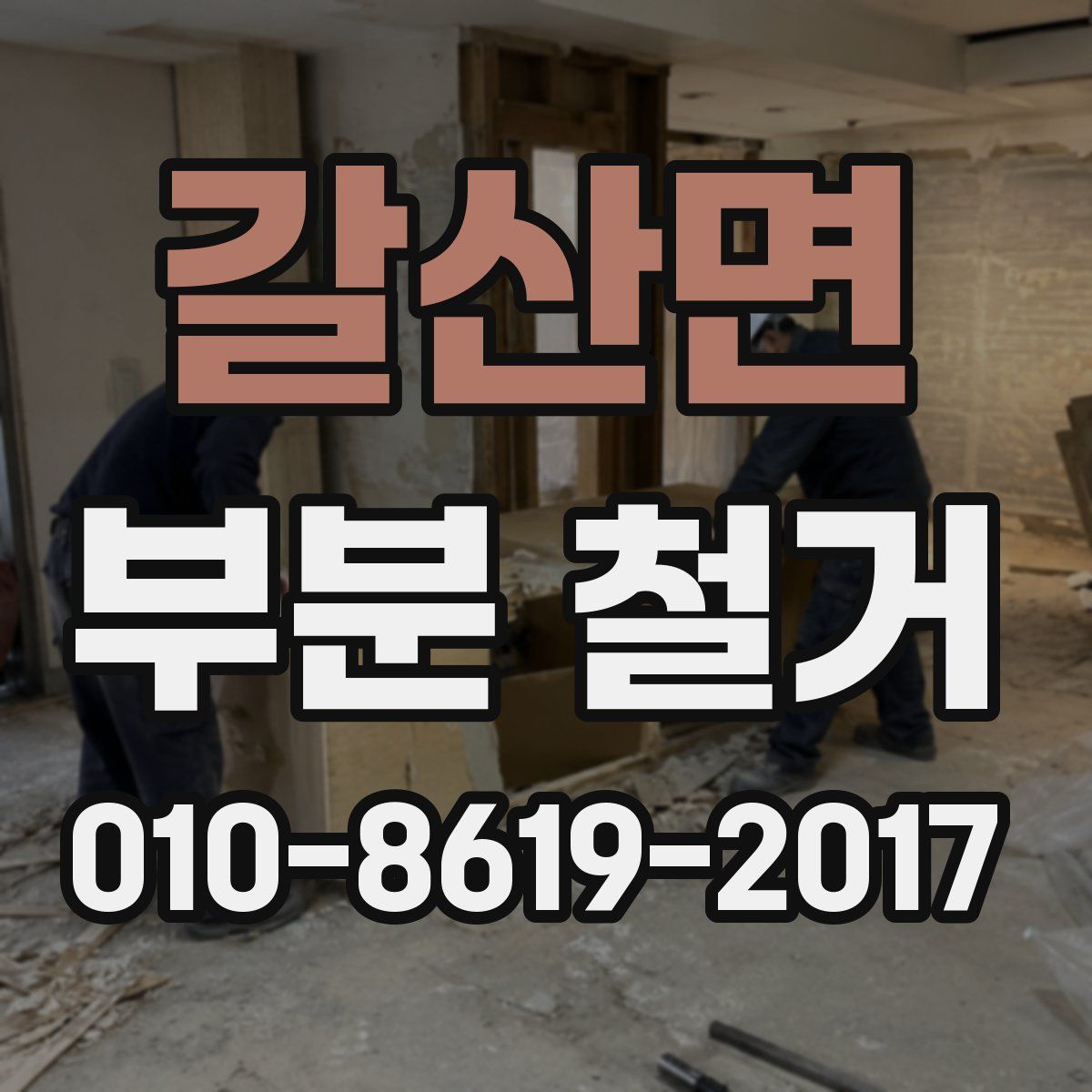 갈산면 부분 철거
